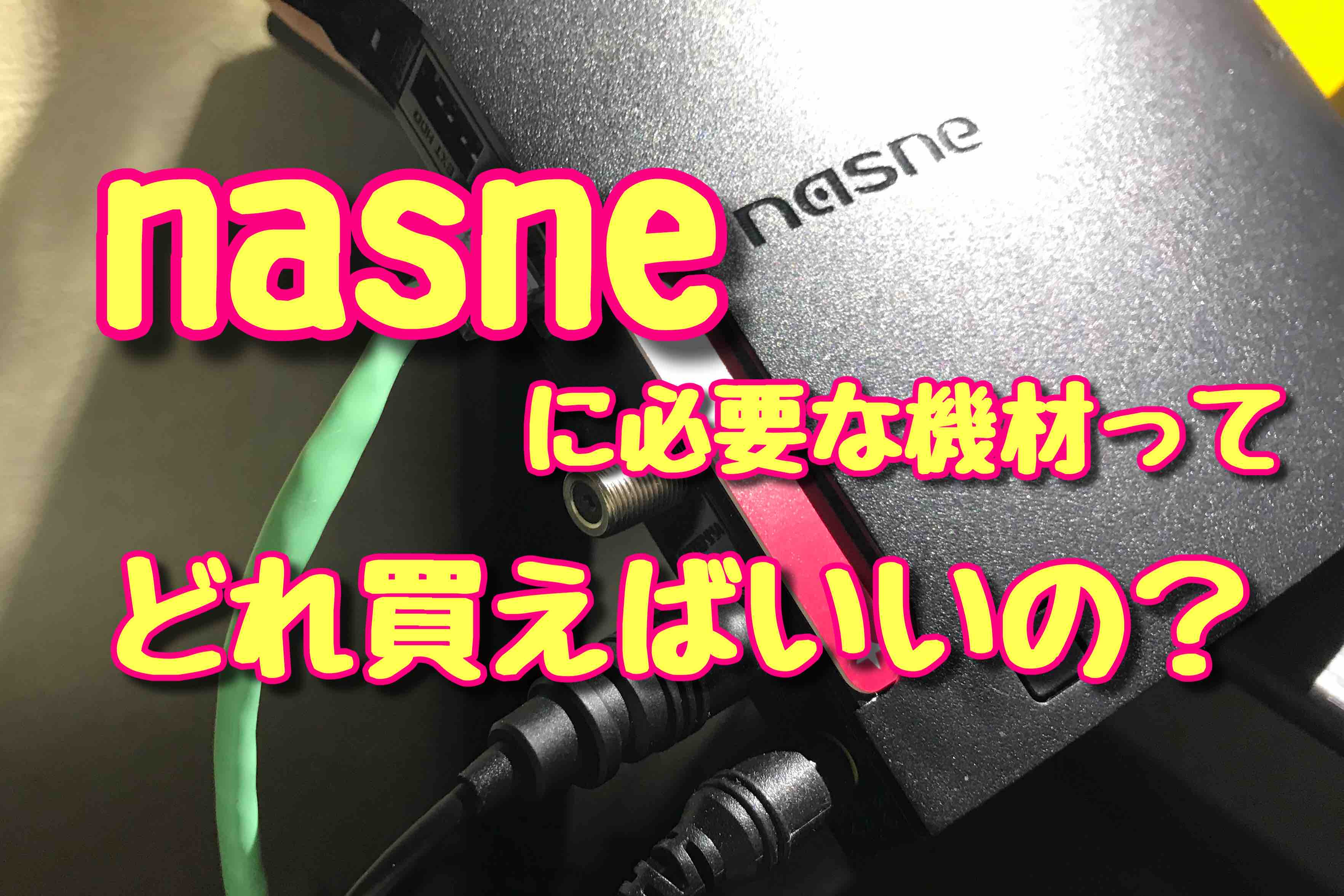 nasne(ナスネ)接続にオススメなケーブル等7種類を徹底調査 