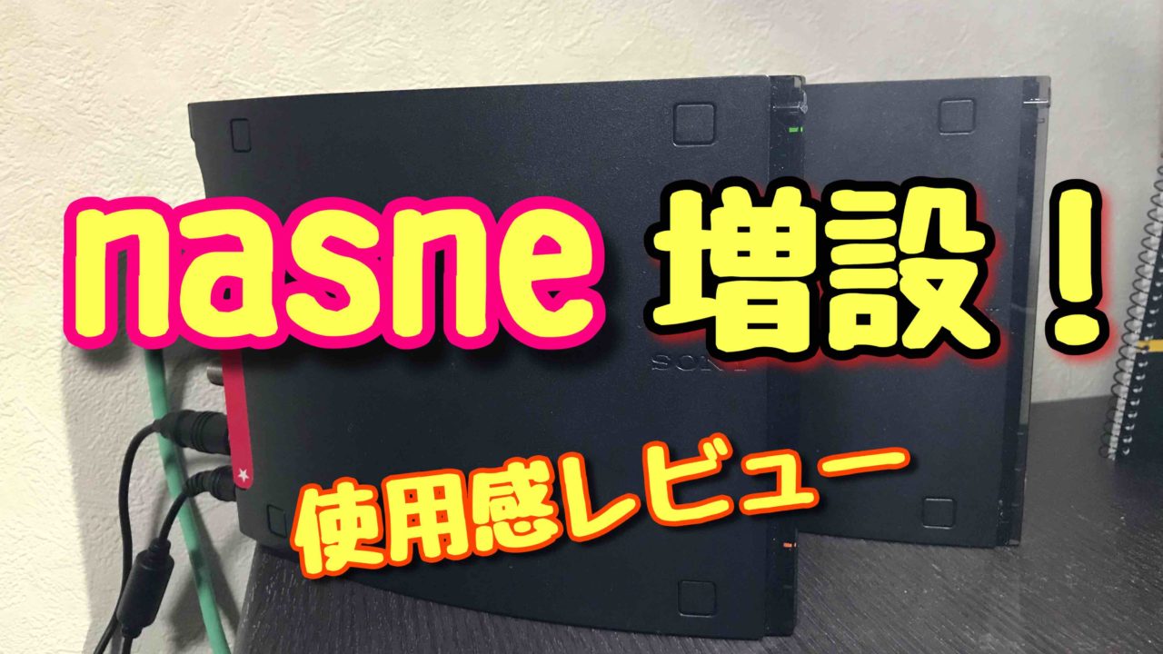 Nasne ナスネ 2台接続を徹底レビュー 新型旧型関係も Tsusshii Blog