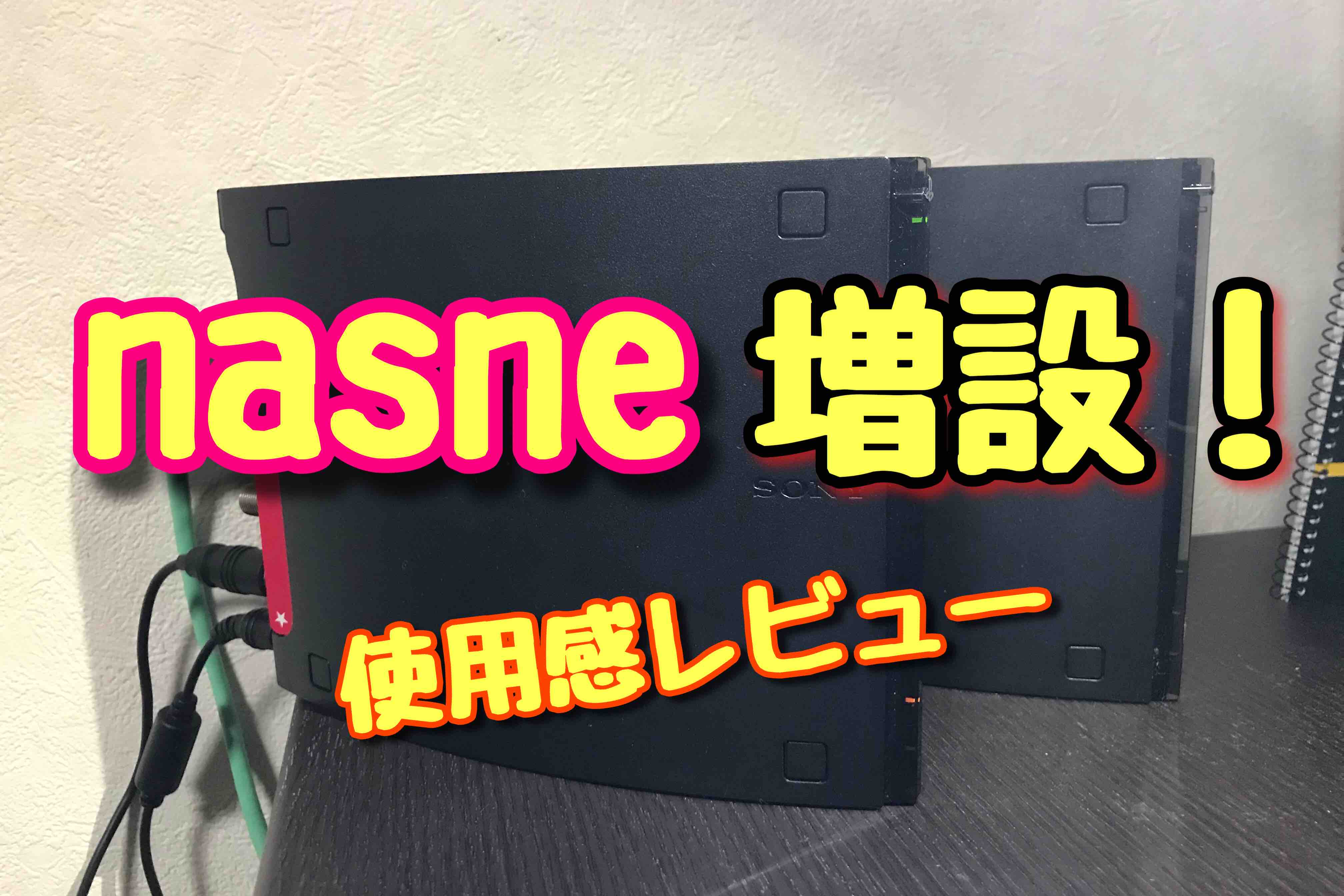 nasne(ナスネ)2台接続を徹底レビュー！新型旧型関係も！！ | TSUSSHII BLOG