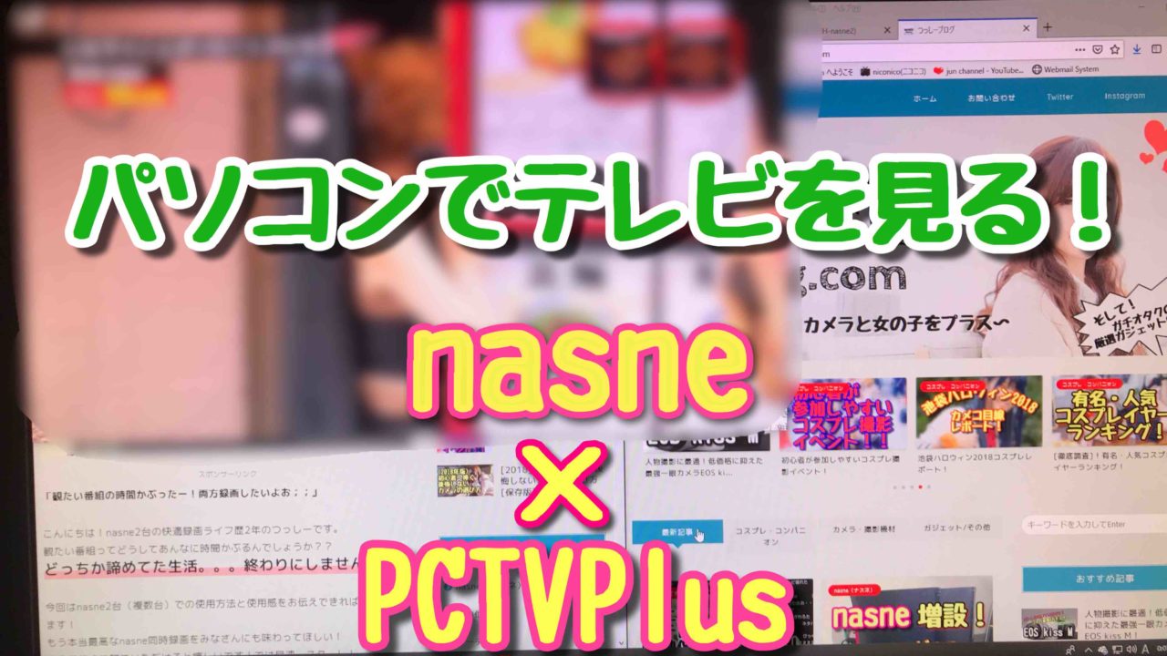 パソコンからテレビを見る方法 Pctvplusとnasne ナスネ Tsusshii Blog