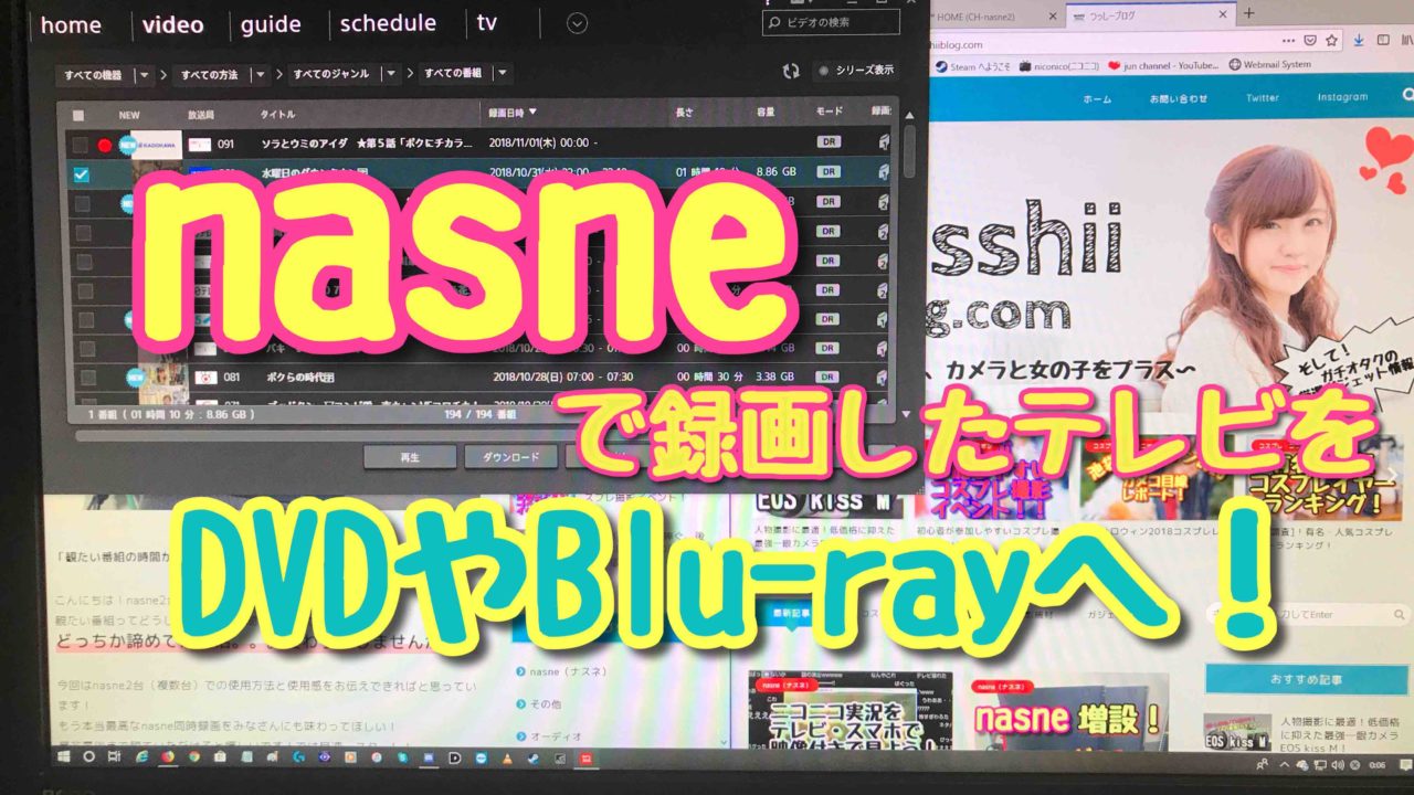 Pctvplusでnasne ナスネ からdvdやbdにダビングする方法 Tsusshii Blog