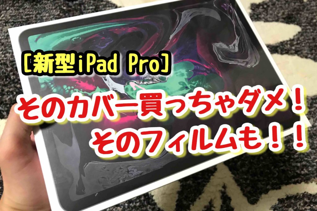 Ipadpro カバーとフィルム選び要注意 被害者大勢 追記アリ Tsusshii Blog