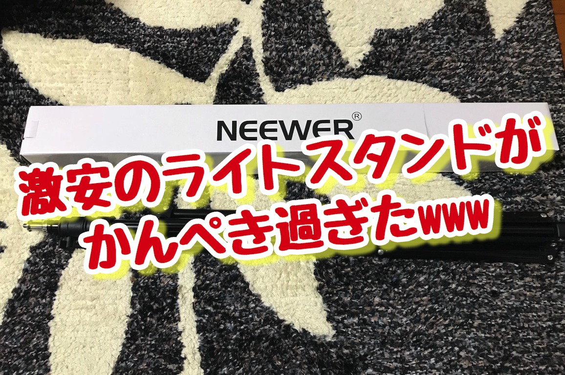 格安のNEEWER プロ ライトスタンド 6.23ftレビュー[人気の理由は？] - TSUSSHII BLOG