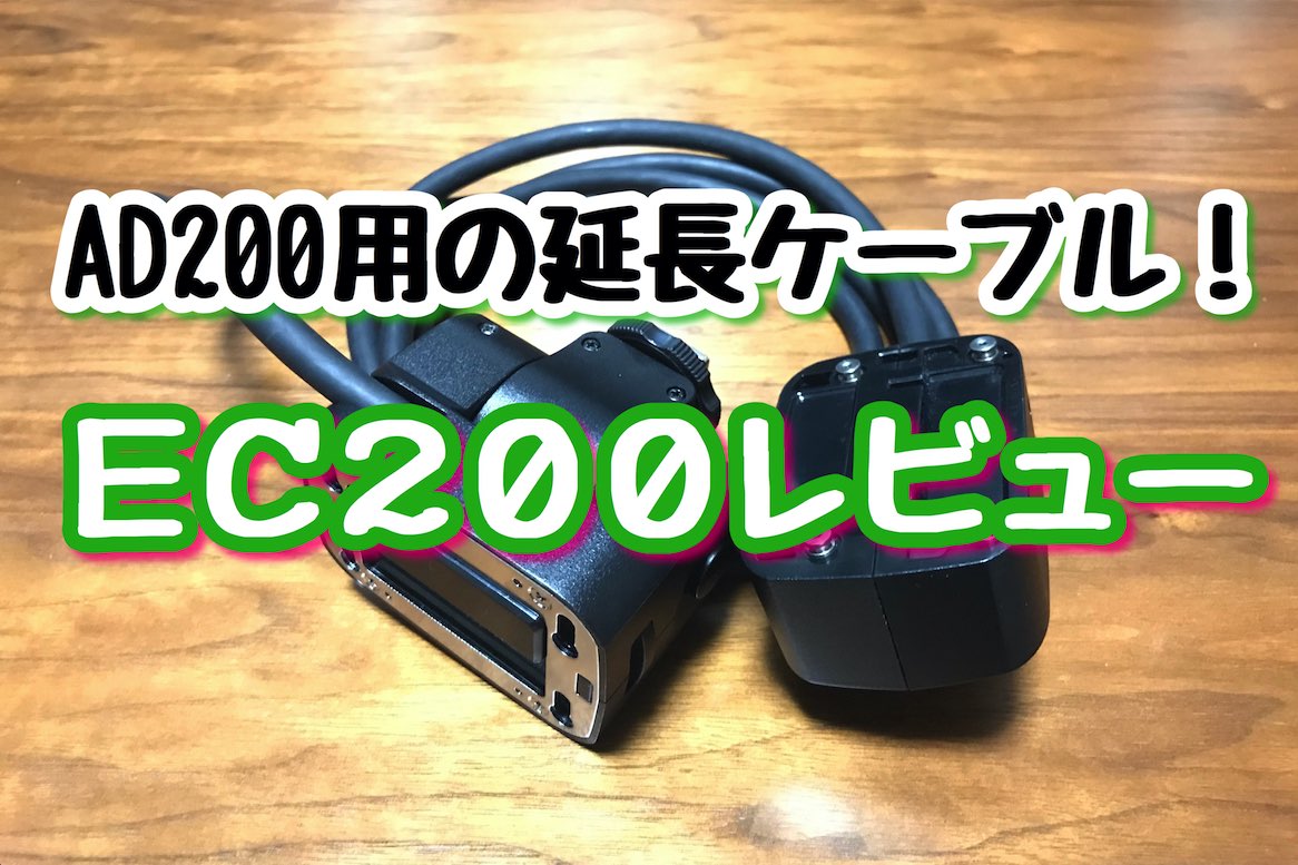 レビュー]GODOX EC200[AD200用おすすめアクセサリー] | TSUSSHII BLOG