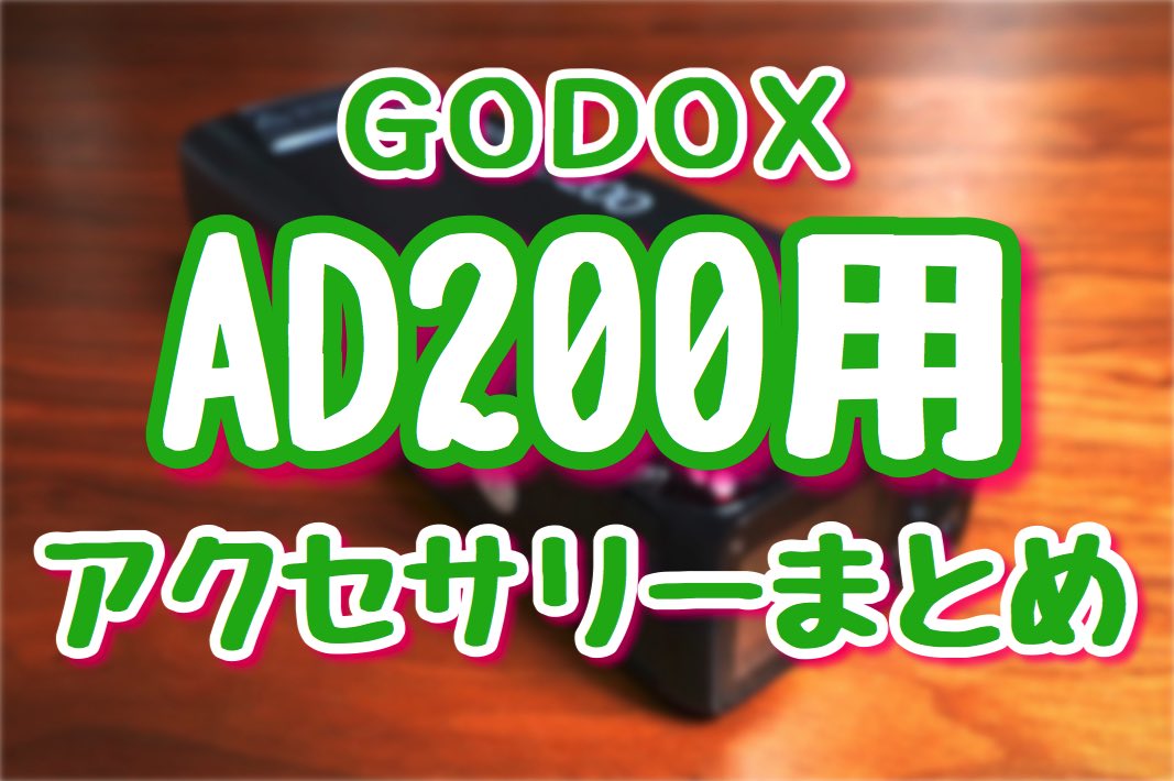 GODOX]AD200用アクセサリーまとめ[H200RやEC200等]人気やおすすめもご ...