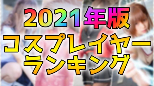 有名 人気中国人コスプレイヤー１３選 ５選 画像あり Tsusshii Blog